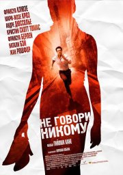 Не говори никому