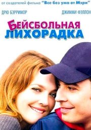 Бейсбольная лихорадка