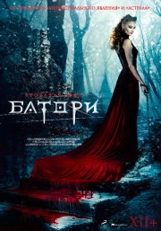 Кровавая леди Батори