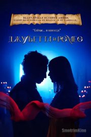 Джульетта и Ромео
