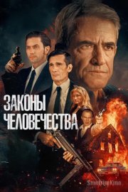 Законы человечества