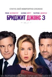Бриджит Джонс 3