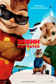 Элвин и бурундуки 3