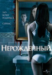 Нерожденный