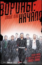 Вороны: Начало