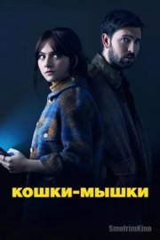 Кошки-мышки