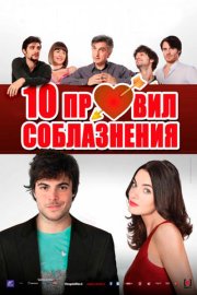 10 правил соблазнения