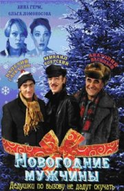 Новогодние мужчины