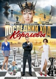 Последний ход королевы