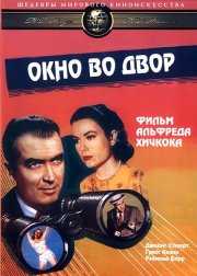 Окно во двор