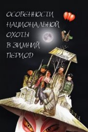 Особенности национальной охоты в зимний период