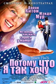 Потому что я так хочу