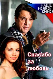 Спасибо за любовь!