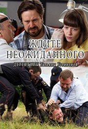 Ждите неожиданного