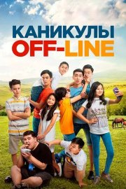 Каникулы off-line
