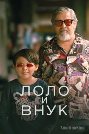 Лоло и внук