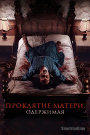 Проклятие матери. Одержимая