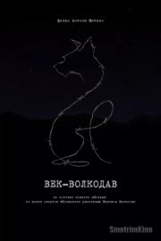 Век-волкодав