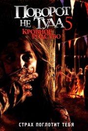 Поворот не туда 5