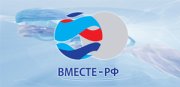 Вместе-РФ