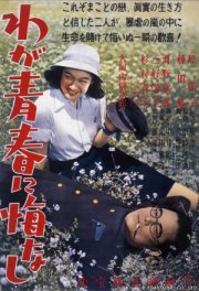 Не сожалею о своей юности