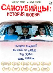 Самоубийцы: История любви