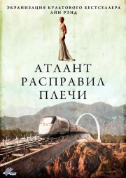 Атлант расправил плечи