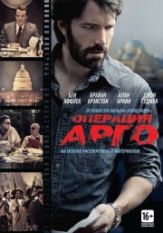 Операция «Арго»