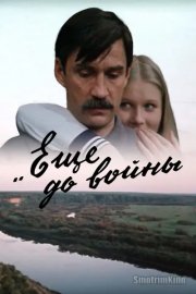 Еще до войны