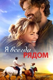 Я всегда рядом