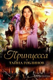 Принцесса и тайна гоблинов
