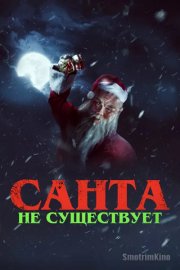 Санта не существует