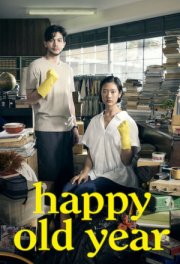 Счастливого старого года