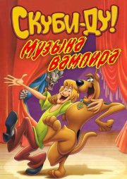 Скуби-Ду! Музыка вампира