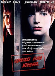 Одинокая белая женщина