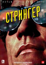 Стрингер