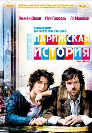 Парижская история