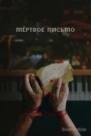 Потерянное письмо