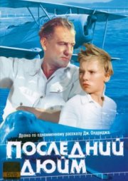 Последний дюйм