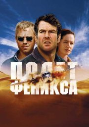 Полет Феникса