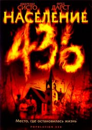 Население 436