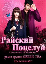 Райский поцелуй