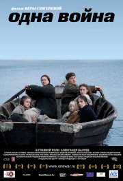 Одна война