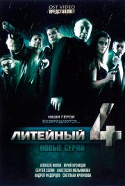 Литейный, 4