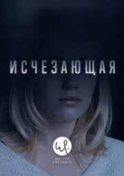 Исчезающая