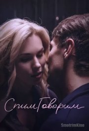 СпимГоворим