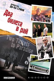 Два билета в рай
