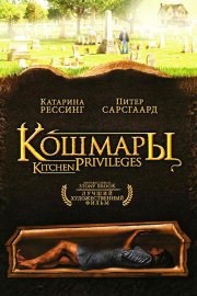 Кошмары