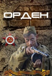 Орден