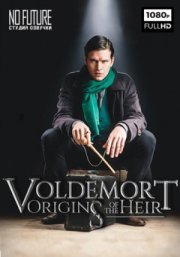 Волан-де-Морт: Корни наследника